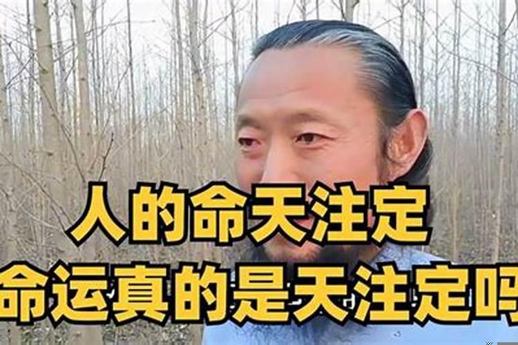 难道真的是人的命天注定吗