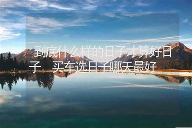 什么样的日子最好