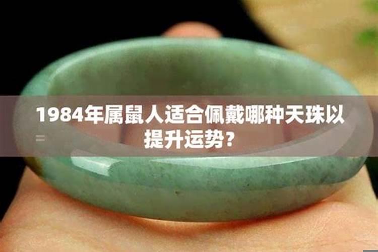 84年属鼠女戴什么招财运