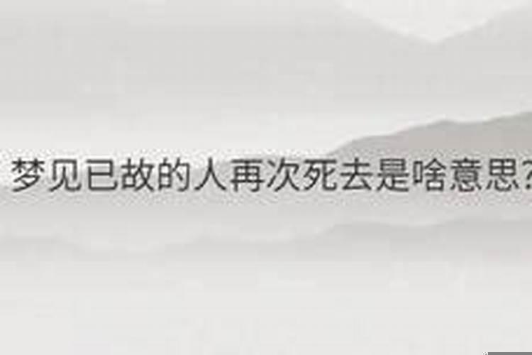 梦见过世的人再次过世是什么意思