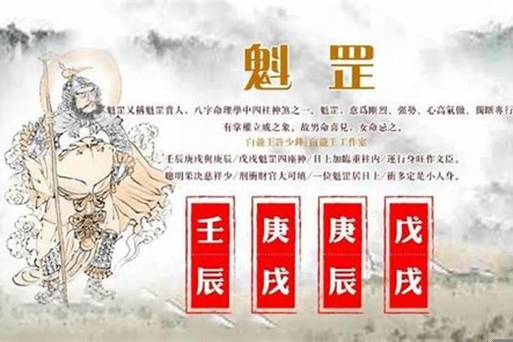 庚戌是最大魁罡