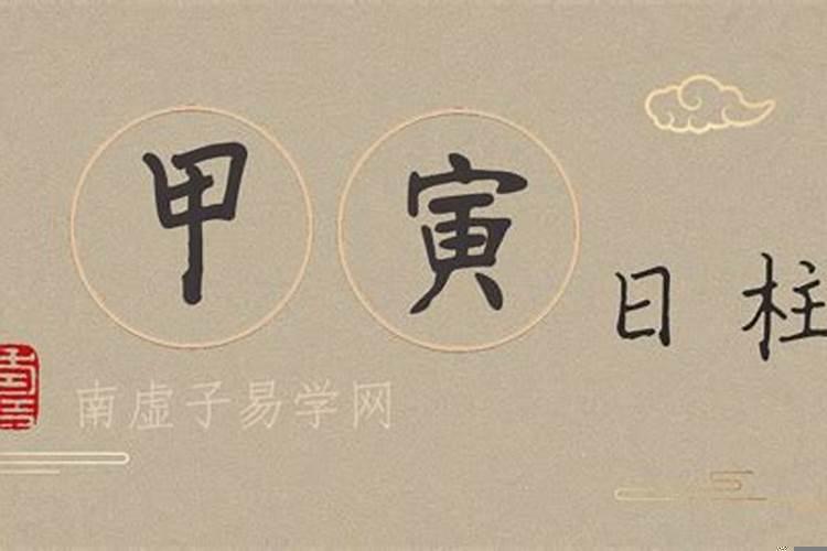甲寅日是什么意思?