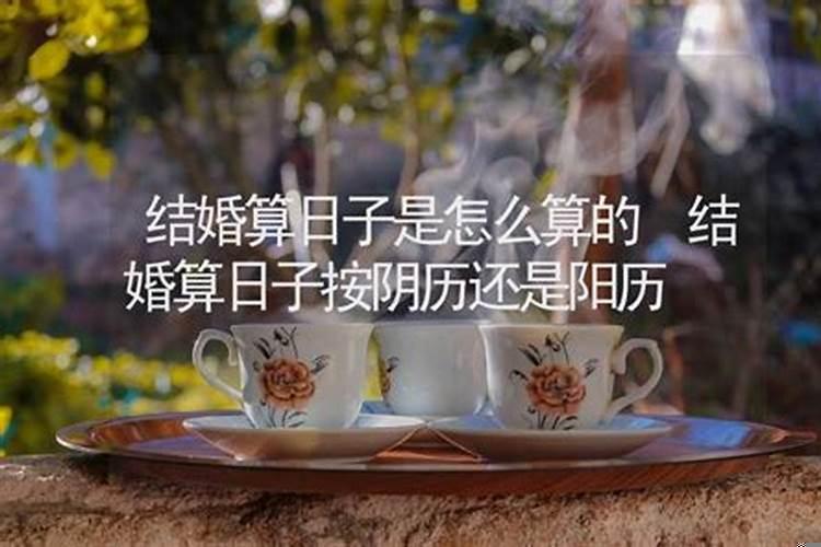结婚算日子是按阴历还是阳历