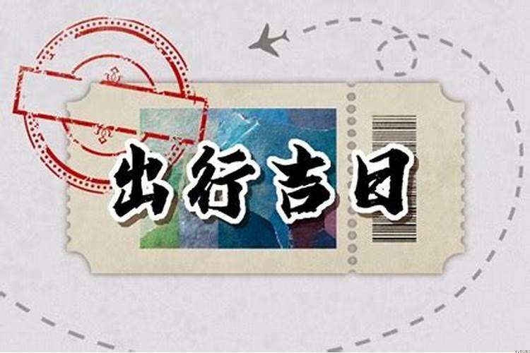 2025年2月13出行吉日一览表