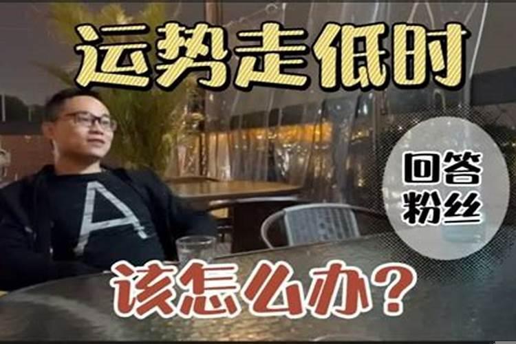 运势低迷的时候怎么办