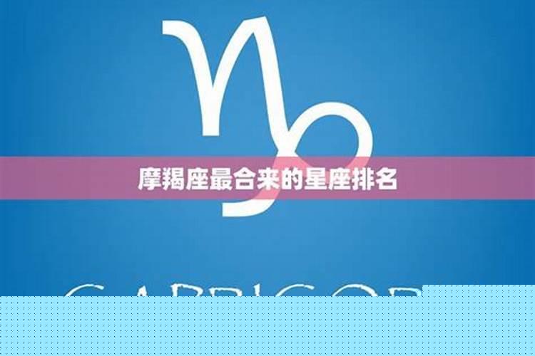 摩羯座女和什么星座最合