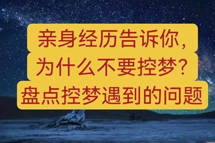 为什么我可以控梦