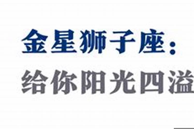 金星狮子男的爱情观