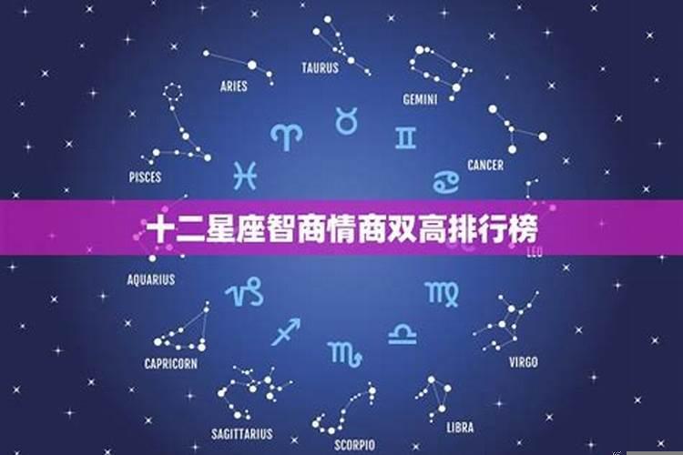 十二星座情商和智商排名