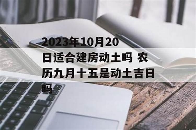 2025年10月8号动土盖房吉日