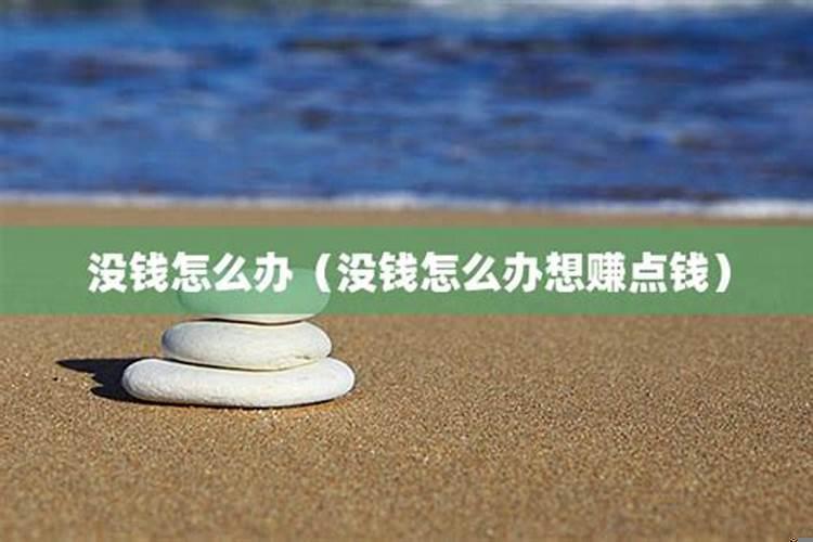 没钱怎么办想赚点钱
