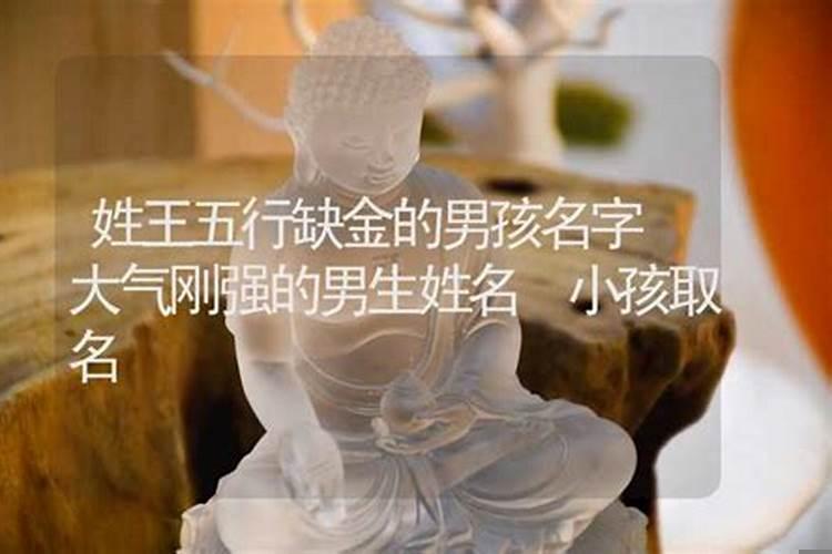 王氏五行男孩缺金起名字