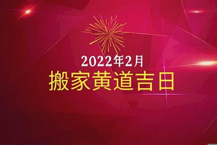 农历二月份搬家良辰吉日2025年