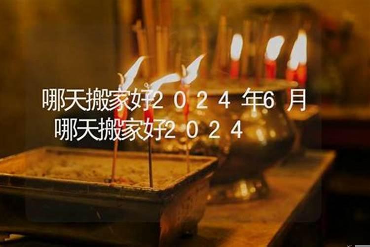 属猪5月份搬家吉日