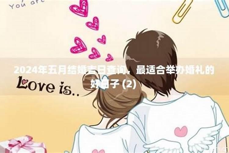 五月有没有适合结婚的日子