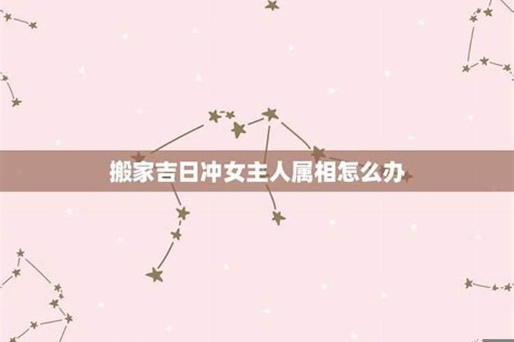 黄道吉日有相冲的人怎么办