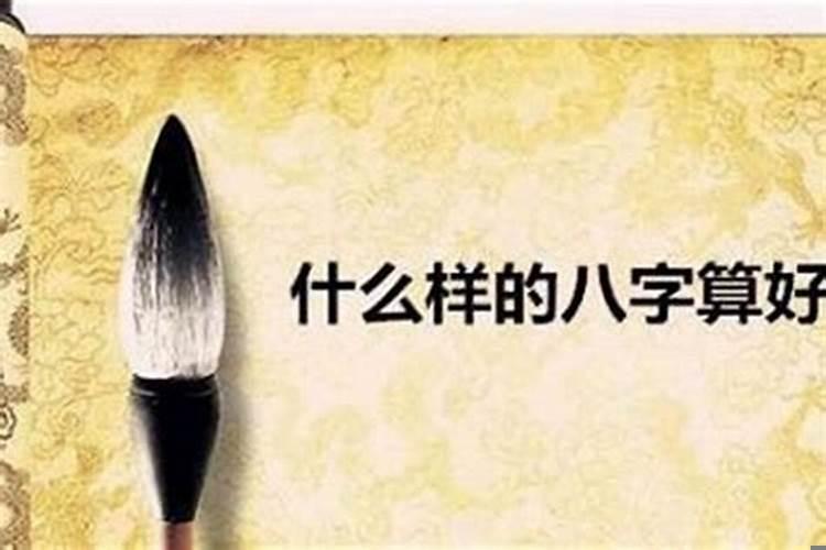 八字比较好的命