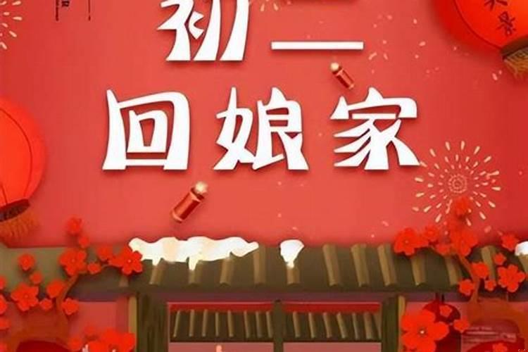 出嫁女为什么不能回娘家过年