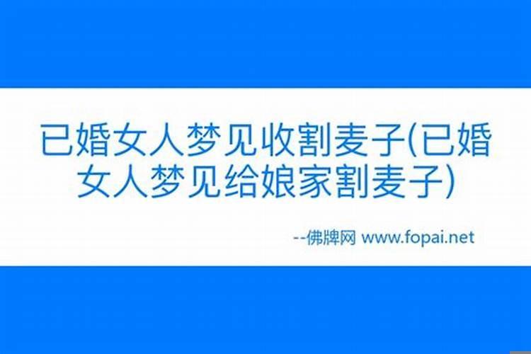 已婚女人梦见娘家妈生活落魄