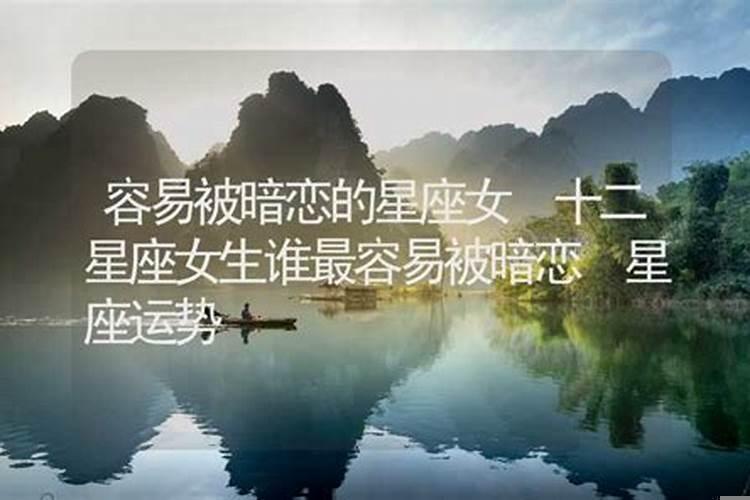 最容易被异性暗恋的星座女