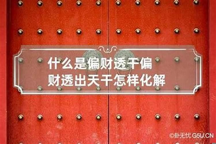 天干地支偏财什么意思