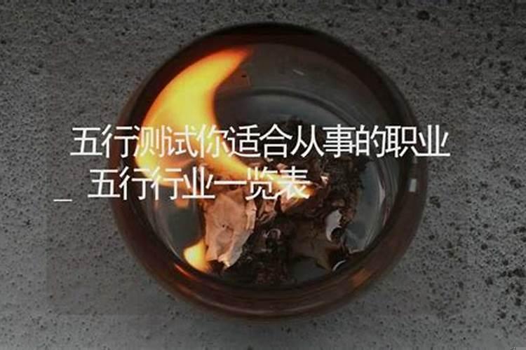 五行测试你适合从事的职业