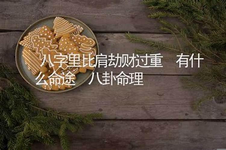 八字里比肩劫财过重