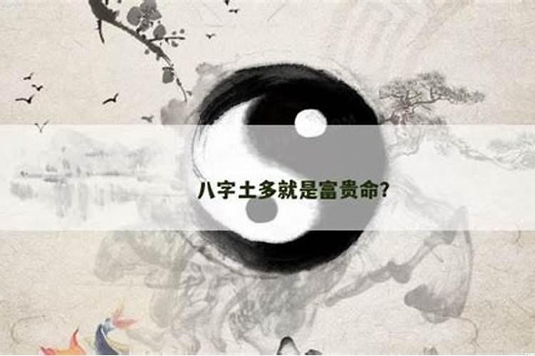 八字很多土