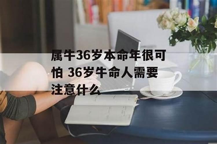 36岁本命年太吓人了