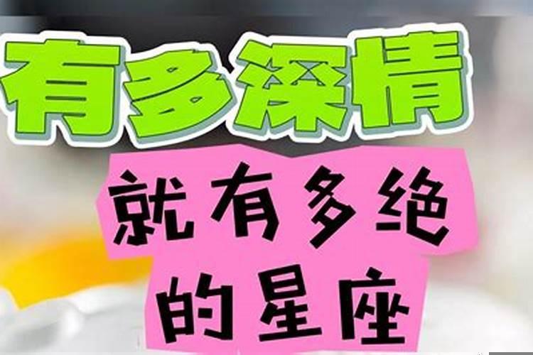 什么星座深情又绝情