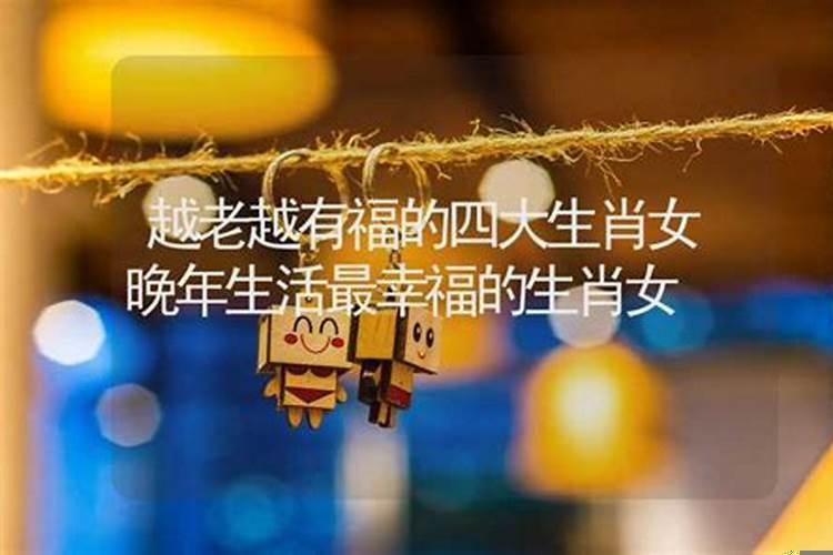 越老越有福气的八字