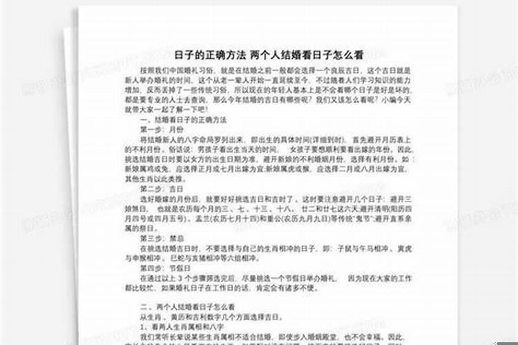 两人八字看结婚日期怎么看