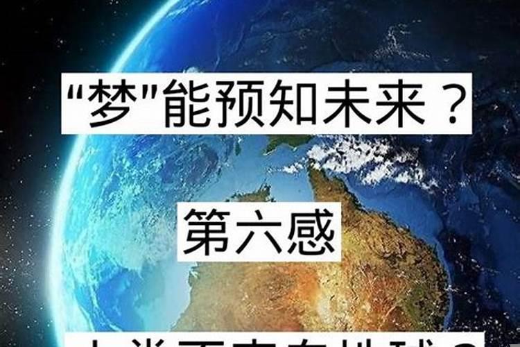 人为什么可以梦到未来发生的事