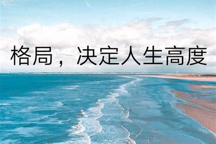 格局大与格局小的区别