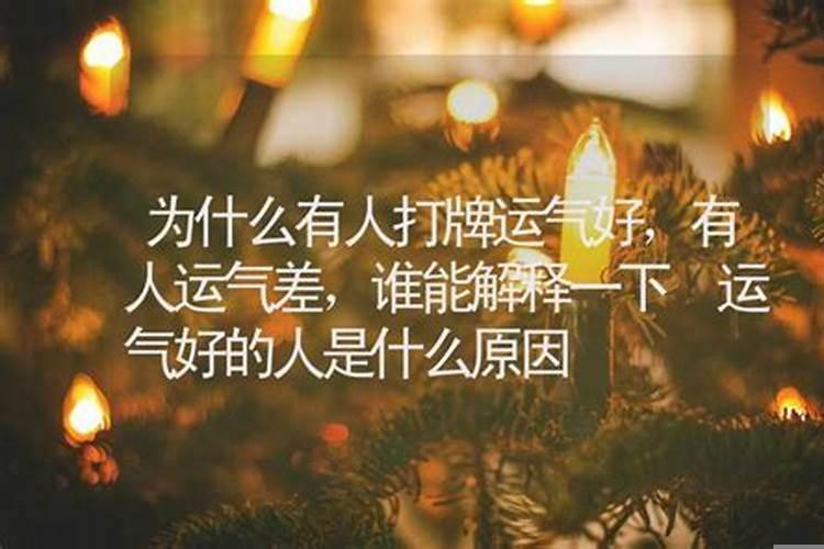 为什么有人运气好呢