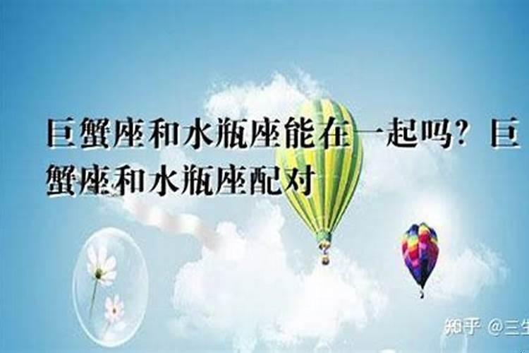 水瓶座跟巨蟹座合得来吗