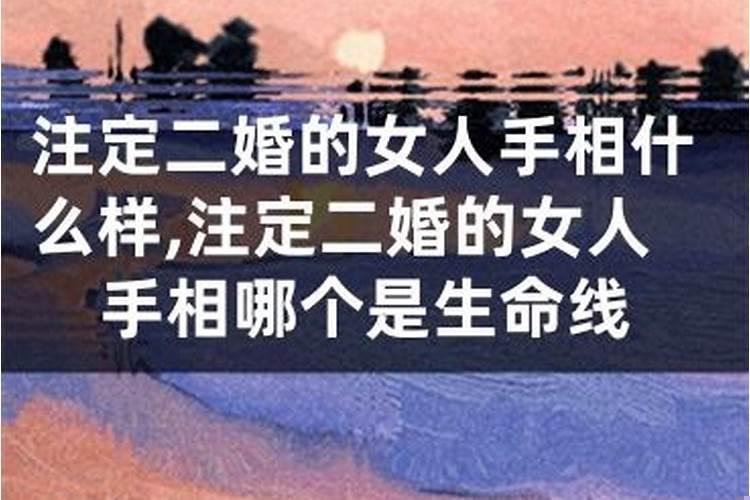 二婚是命中注定的吗