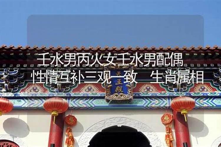 壬水男和丙火女可以结婚吗