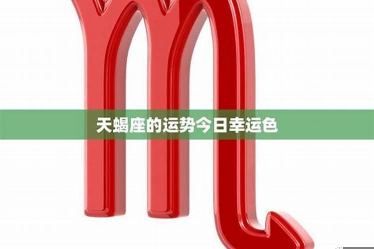 女生天蝎座终身幸运色