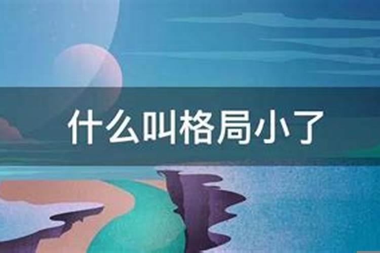 格局大与格局小的区别