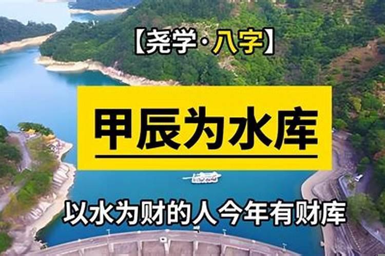 八字辰为水库