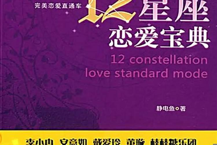 十二星座恋爱宝典