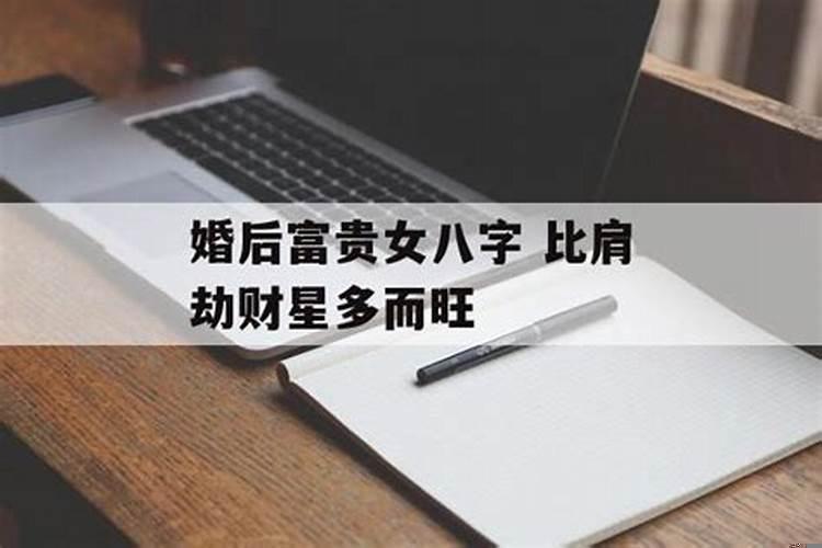 八字里比肩劫财过重