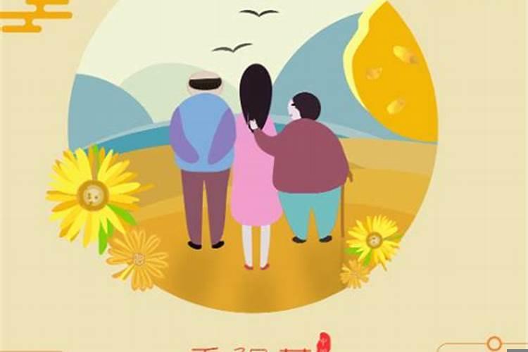 2020年重阳节搬家入宅好吗