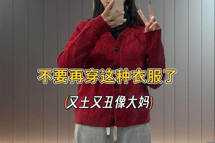 本命年能穿红色外套吗