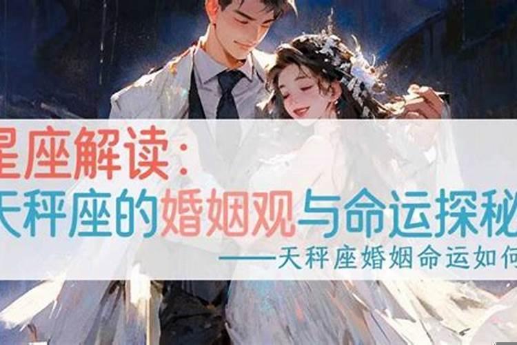 天秤座婚姻状况怎么样