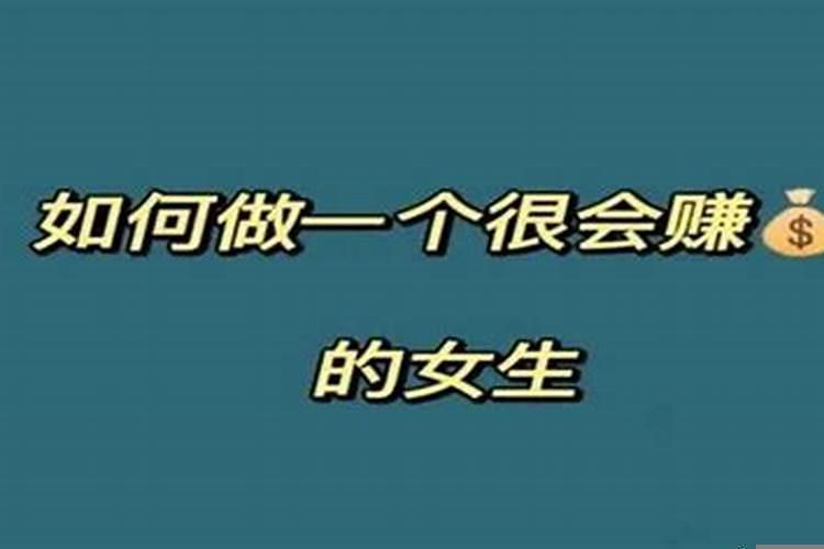 如何让老公赚更多钱