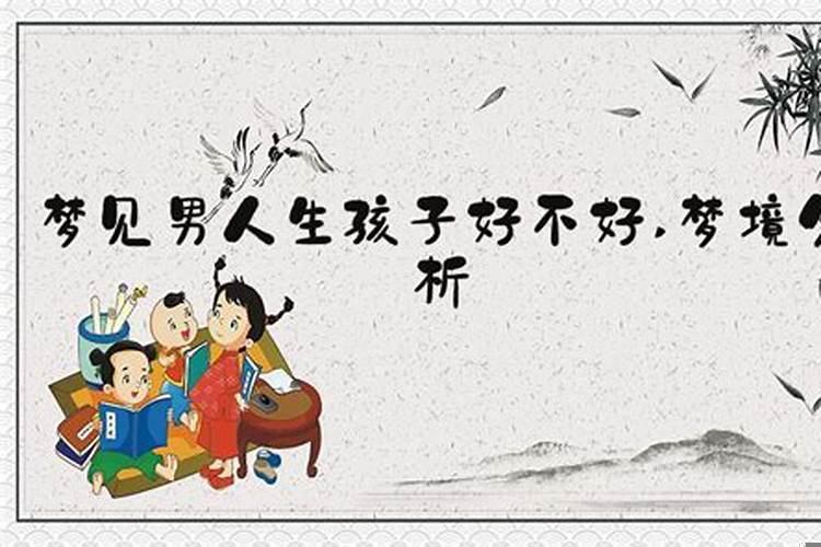梦到自己朋友生孩子好不好