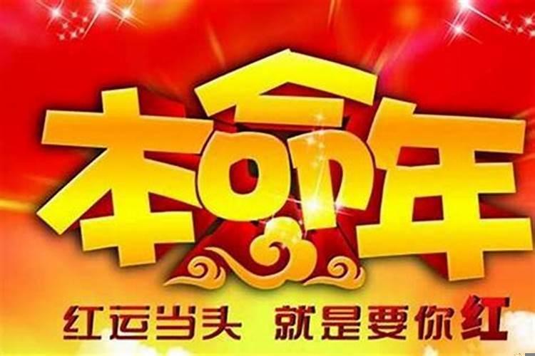 本命年是怎么开始算的