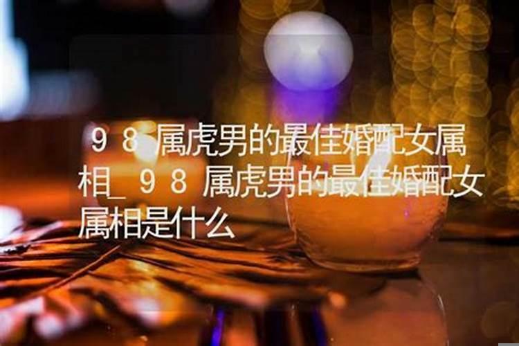 属虎男的最佳婚配属相是什么